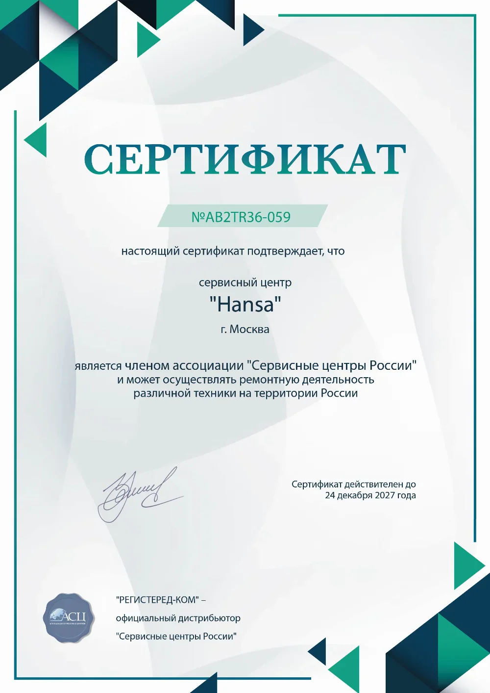vlg.fix-hansa.ru Сертификат квалификации сервисного центра по ремонту техники Hansa